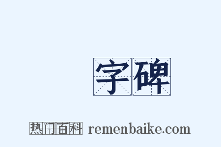 無字碑是什么意思的图片